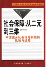 社会保障：从二元到三维  中国城乡社会保障制度的比较与统筹