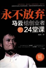 永不放弃  马云给创业者的24堂课