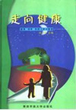 走向健康  健身、调养、防病小常识集锦