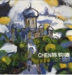 CHEN陈钧德