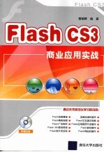 FLASH CS3商业应用实战