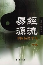 易经源流：中国易经学史  下