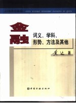 金融  词义、学科、形势、方法及其他