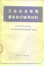 工业企业管理基本知识辅导材料