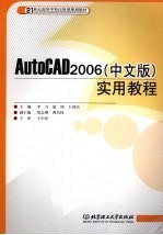 AutoCAD 2006实用教程  中文版