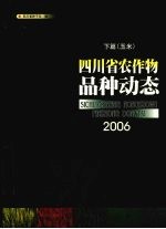 四川省农作物品种动态2006  下篇  玉米