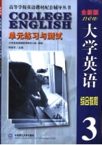 《大学英语》全新版-单元与测试  第3册