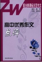 高中优秀作文点评  配合新课标示范作文