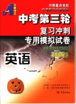 中考第三轮复习冲刺专用模拟试卷  2006版  英语