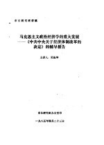 市长研究班讲稿  马克思主义政治经济学的重大发展-《中共中央关于经济体制改革的决定》的辅导报告