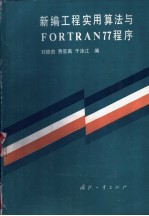 新编工程实用算法与FORTRAN 77程序