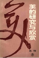 美的研究与欣赏(从刊)一九八三年 第一辑 总第二辑