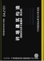 国家建筑标准设计图集 04J101 砖墙建筑构造 烧结多孔砖与普通砖、蒸压砖