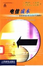 电信成本  电信管制政策及成本代理模型