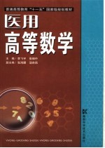 医用高等数学