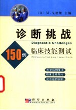 诊断挑战  150例临床技能测试