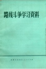 路线斗争学习资料