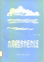 内河船型技术经济论证