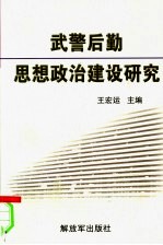 武警后勤思想政治建设研究