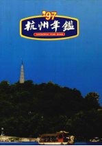 杭州年鉴  1997