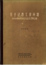 关于计件工资问题  1959年4月讨论会论文资料汇编