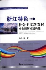 浙江特色社会主义新农村治安调解机制构建  2006年度浙江省哲学社会科学规划课题研究成果