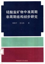 硅酸盐矿物中准周期非周期结构初步研究