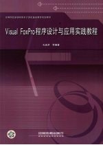 Visual FoxPro程序设计与应用实践教程