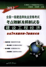 2012全国一级建造师执业资格考试  考点题解及模拟试卷  建设工程经济