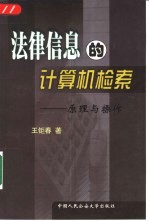 法律信息的计算机检索  原理与操作