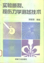 实验断裂、损伤力学测试技术