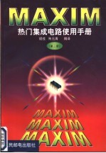 MAXIM热门集成电路使用手册 第3册