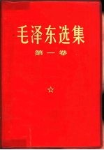 毛泽东选集  第一、二、三卷