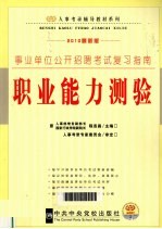 事业单位公开招聘考试复习指南·职业能力测验  2010最新版