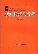 新编经济法教程