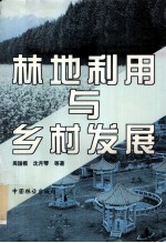 林地利用与乡村发展