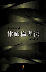 律师伦理法