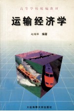 运输经济学