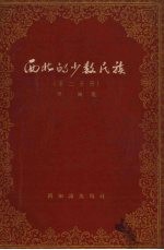 西北的少数民族  第2分册