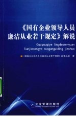 《国有企业领导人员廉洁从业若干规定》解说