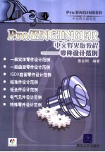 Pro/ENGINEER中文野火版教程 零件设计范例