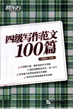 四级写作范文100篇