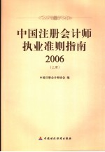 中国注册会计师执业准则指南  2006  上