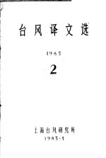 台风译文选  1983  2