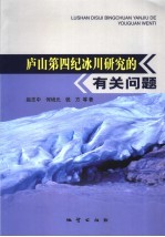 庐山第四纪冰川研究的有关问题