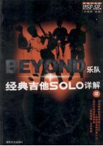 Beyond乐队经典吉他Solo详解 续