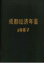 成都统计年鉴  1987