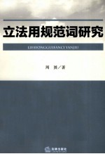 立法用规范词研究  以当下中国立法经验为参照