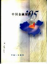 中国金融展望  1995