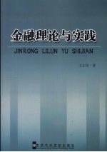 金融理论与实践